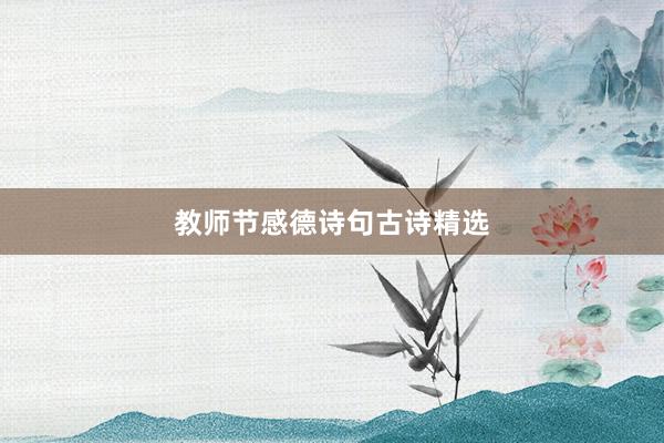 教师节感德诗句古诗精选