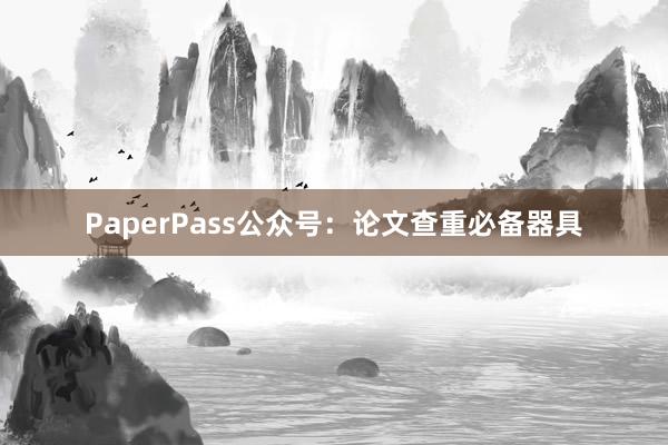 PaperPass公众号：论文查重必备器具