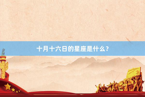 十月十六日的星座是什么？