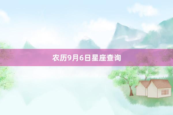 农历9月6日星座查询