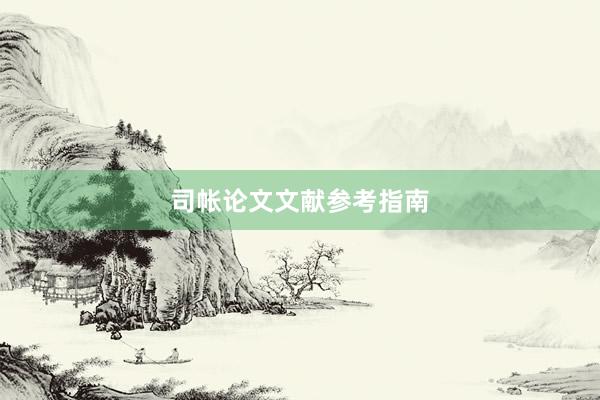 司帐论文文献参考指南