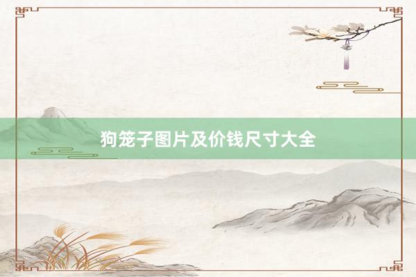 狗笼子图片及价钱尺寸大全